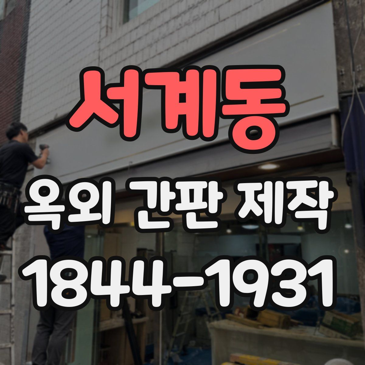 서계동 옥외 간판 제작