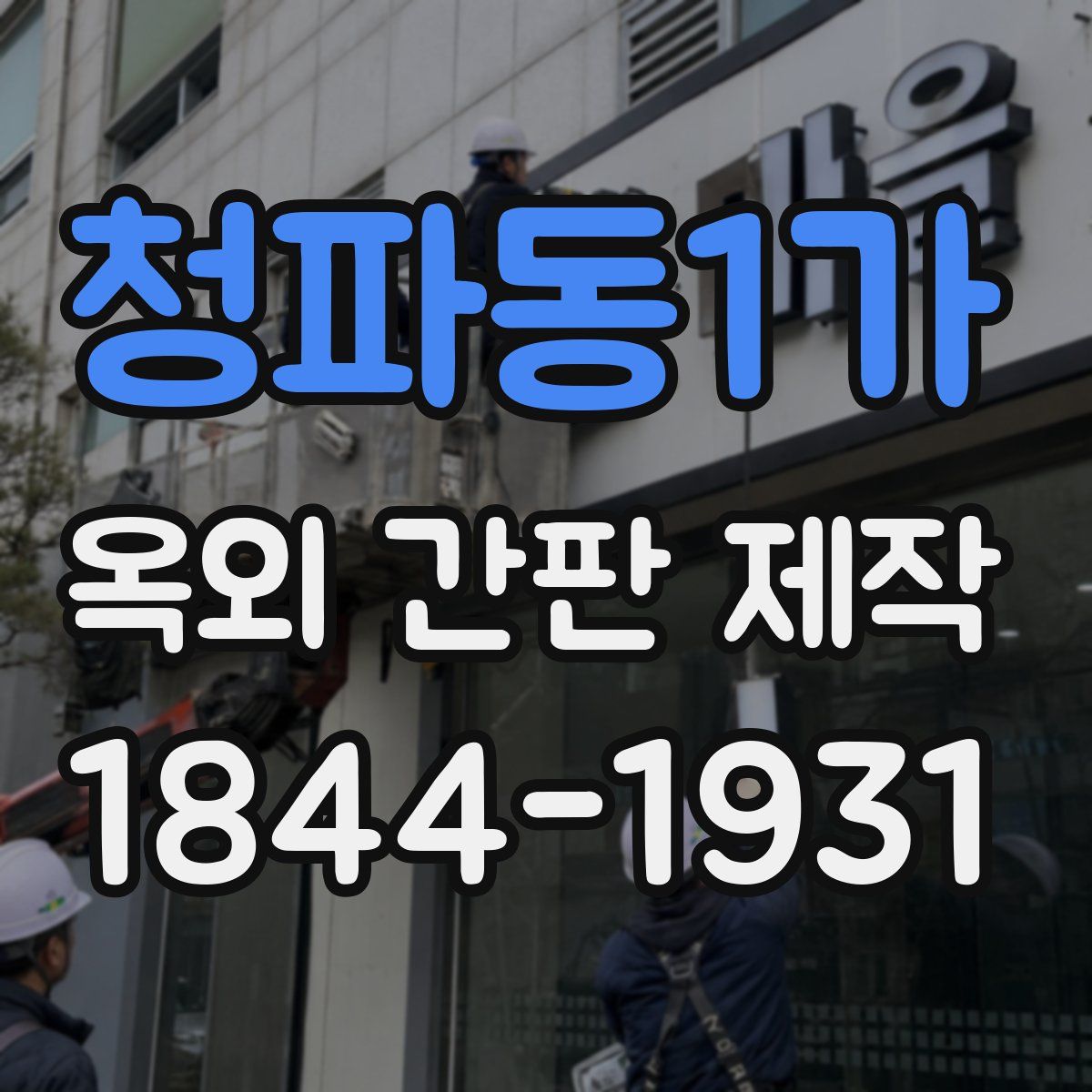 청파동1가 옥외 간판 제작