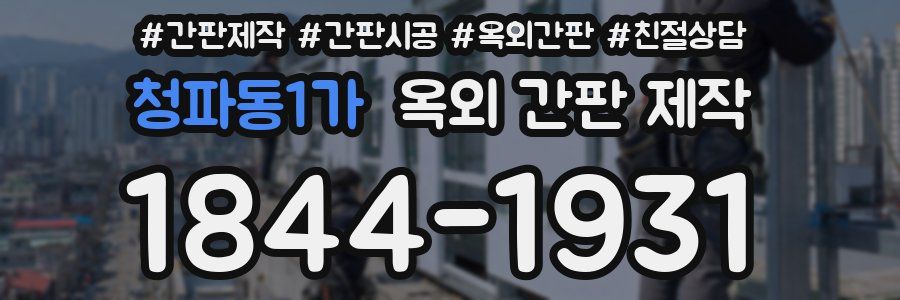 청파동1가 옥외 간판 제작