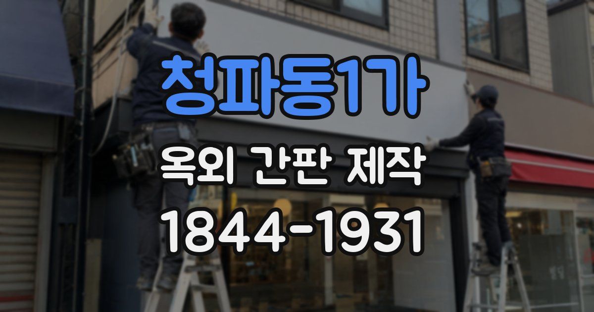 청파동1가 옥외 간판 제작