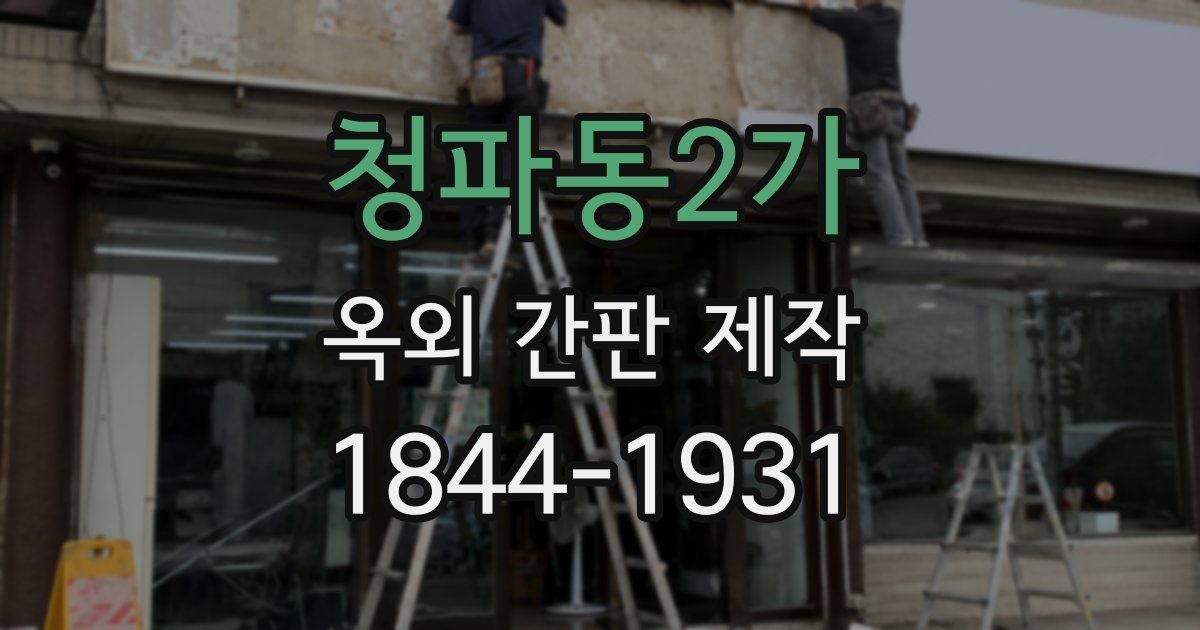 청파동2가 옥외 간판 제작