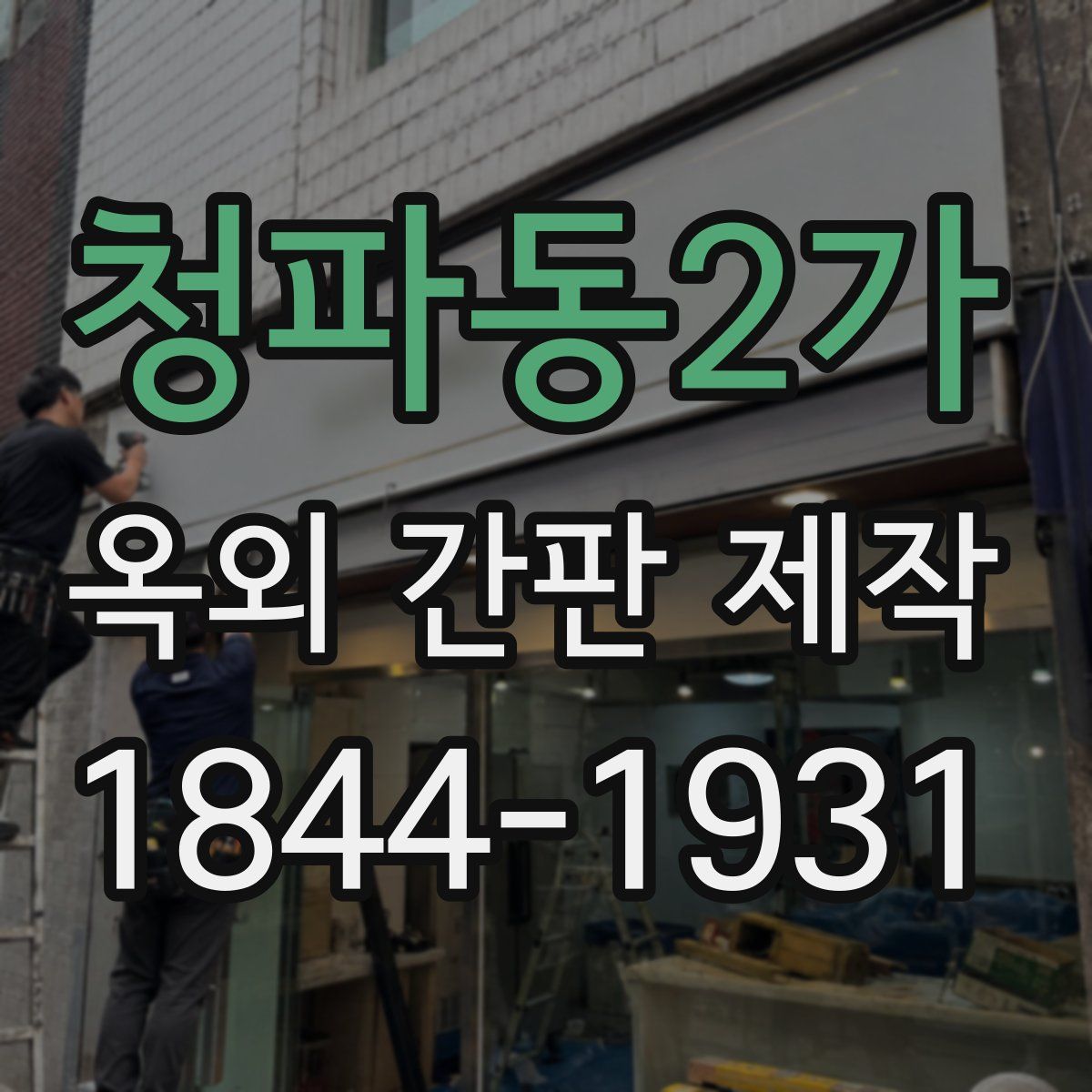 청파동2가 옥외 간판 제작