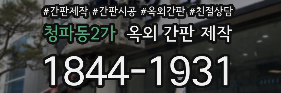 청파동2가 옥외 간판 제작