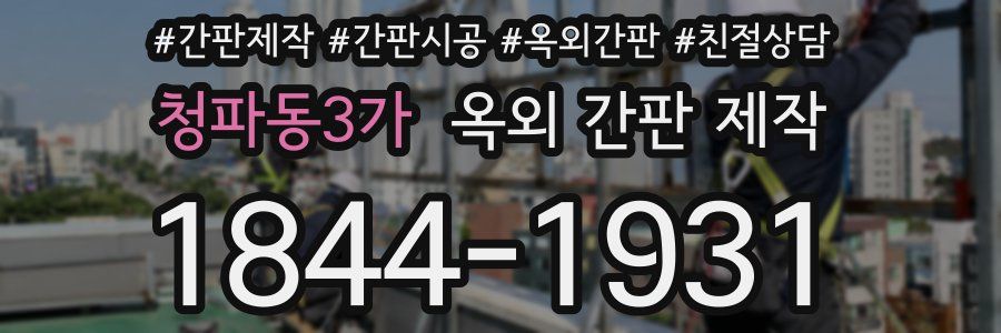 청파동3가 옥외 간판 제작