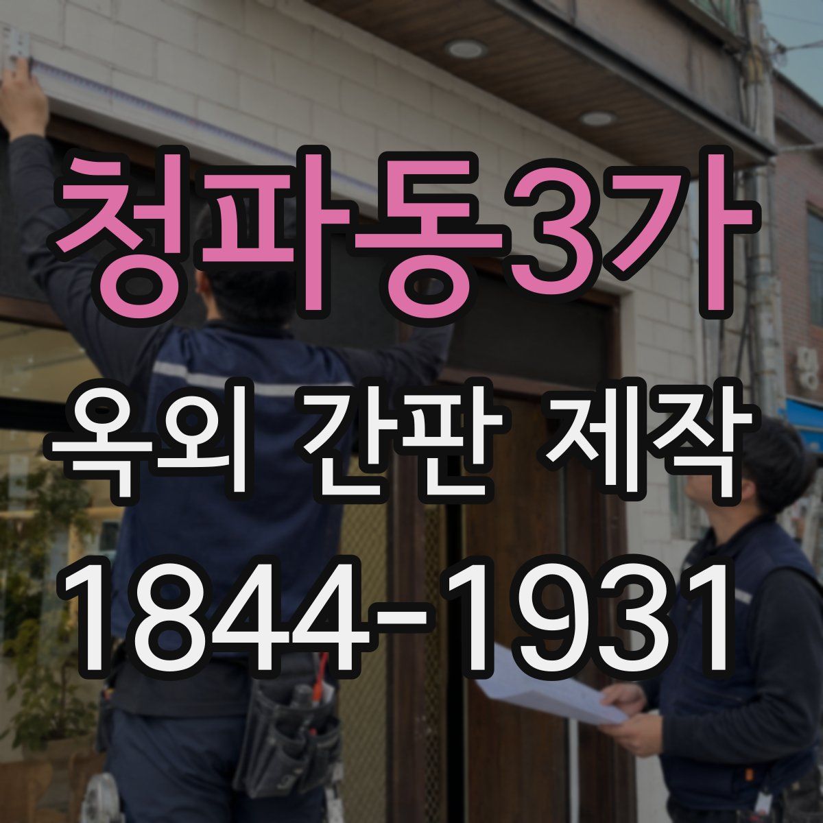 청파동3가 옥외 간판 제작