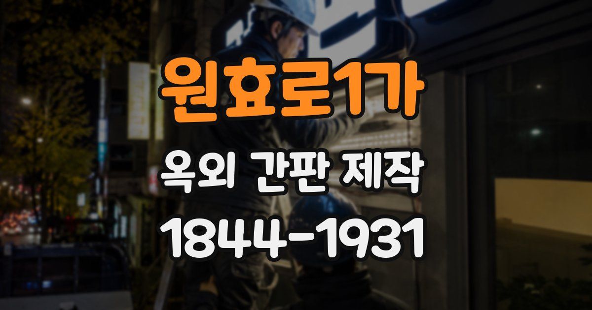원효로1가 옥외 간판 제작