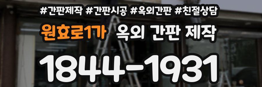 원효로1가 옥외 간판 제작