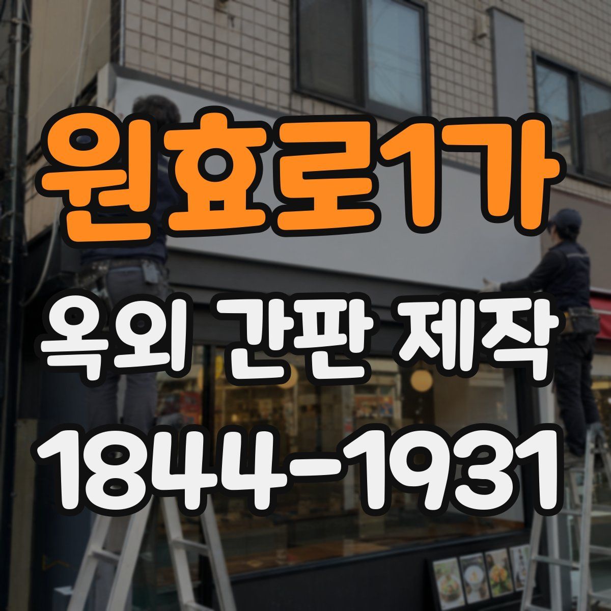 원효로1가 옥외 간판 제작