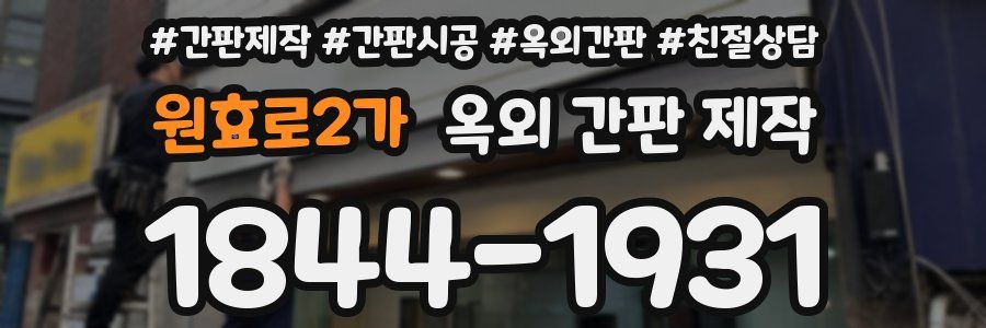 원효로2가 옥외 간판 제작