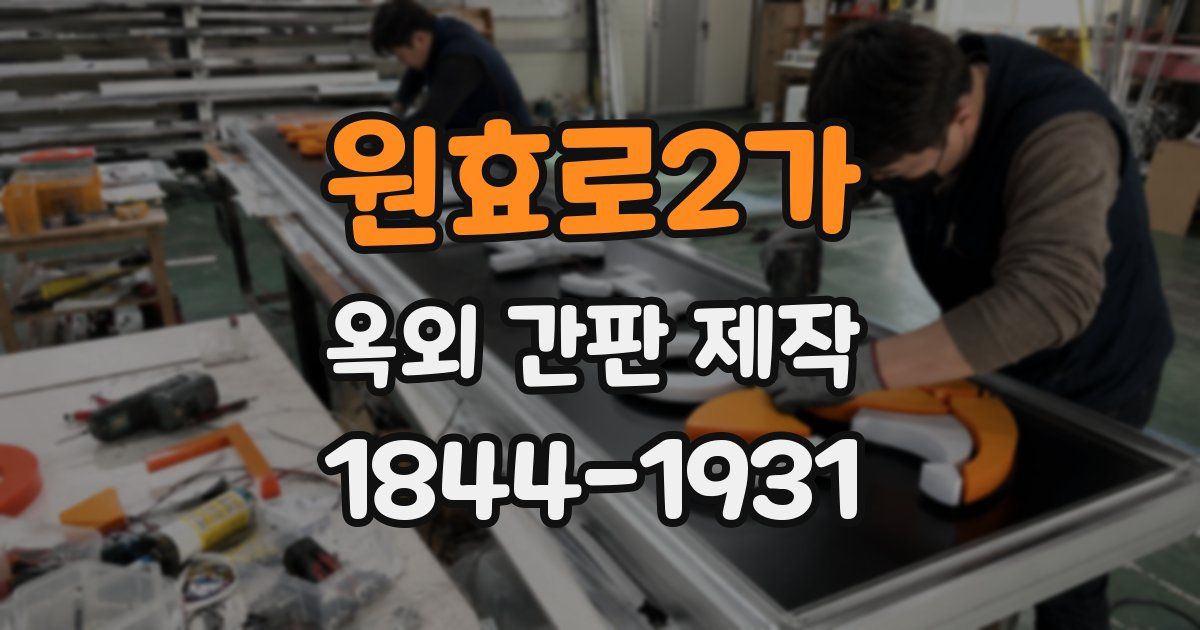 원효로2가 옥외 간판 제작