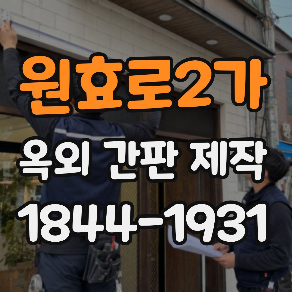 원효로2가 옥외 간판 제작