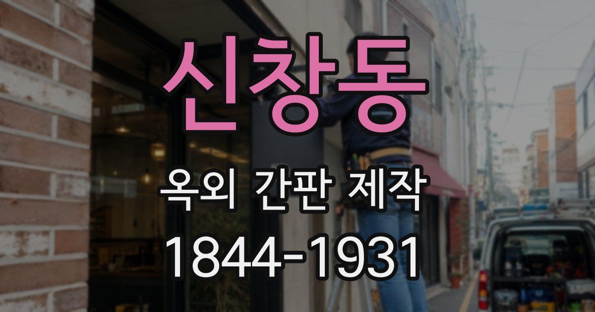 신창동 옥외 간판 제작