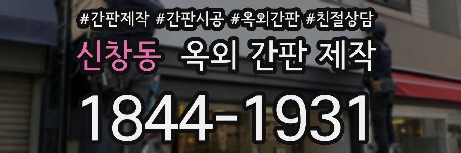 신창동 옥외 간판 제작