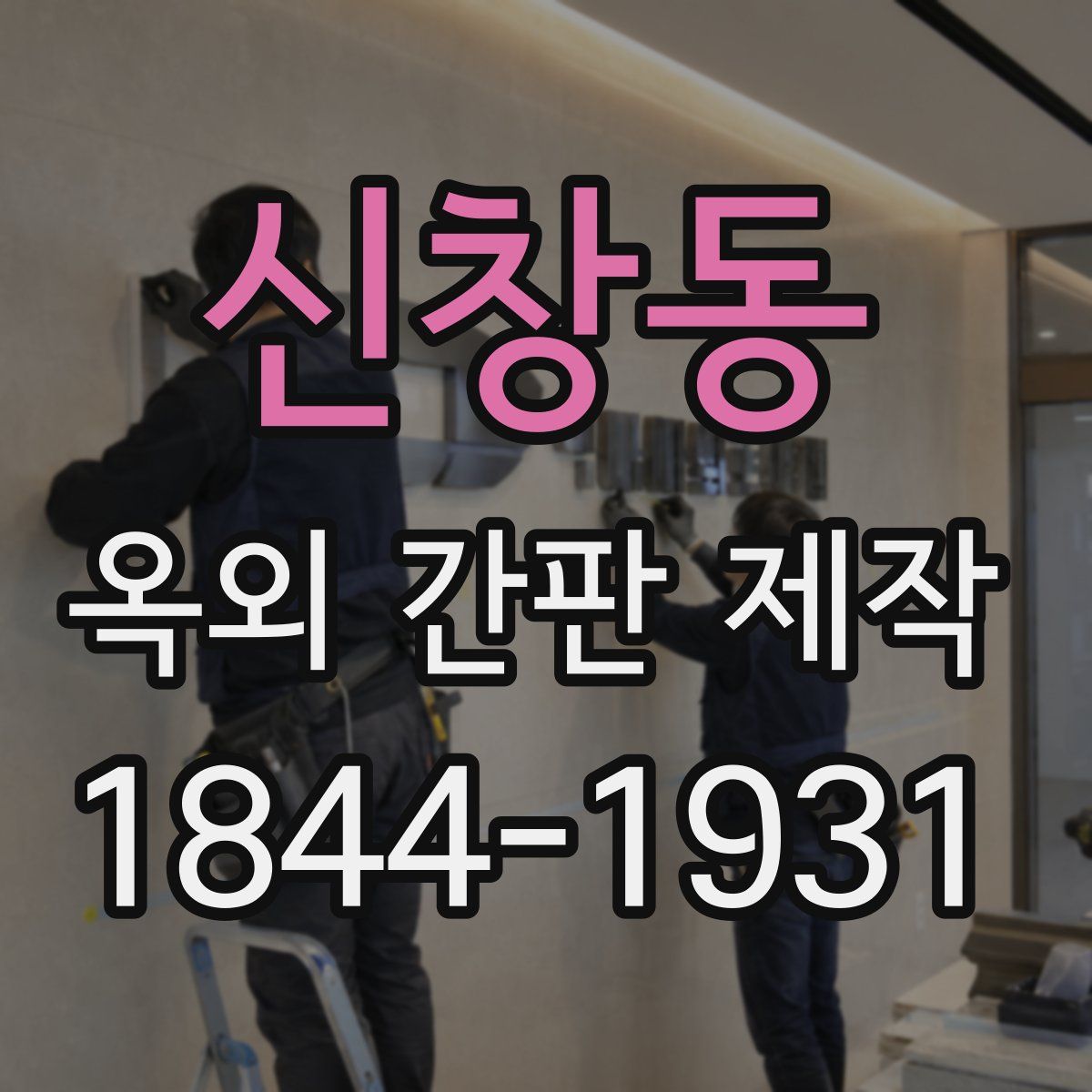 신창동 옥외 간판 제작