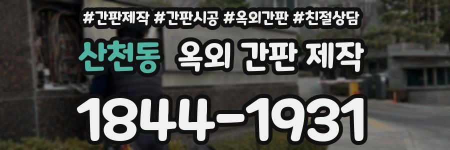 산천동 옥외 간판 제작