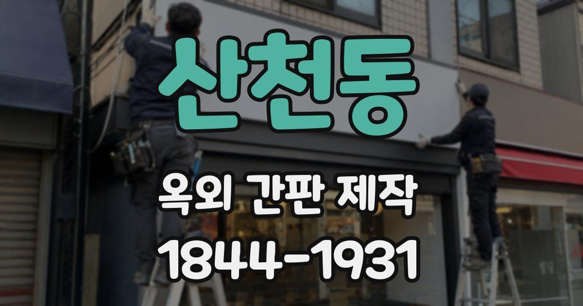 산천동 옥외 간판 제작