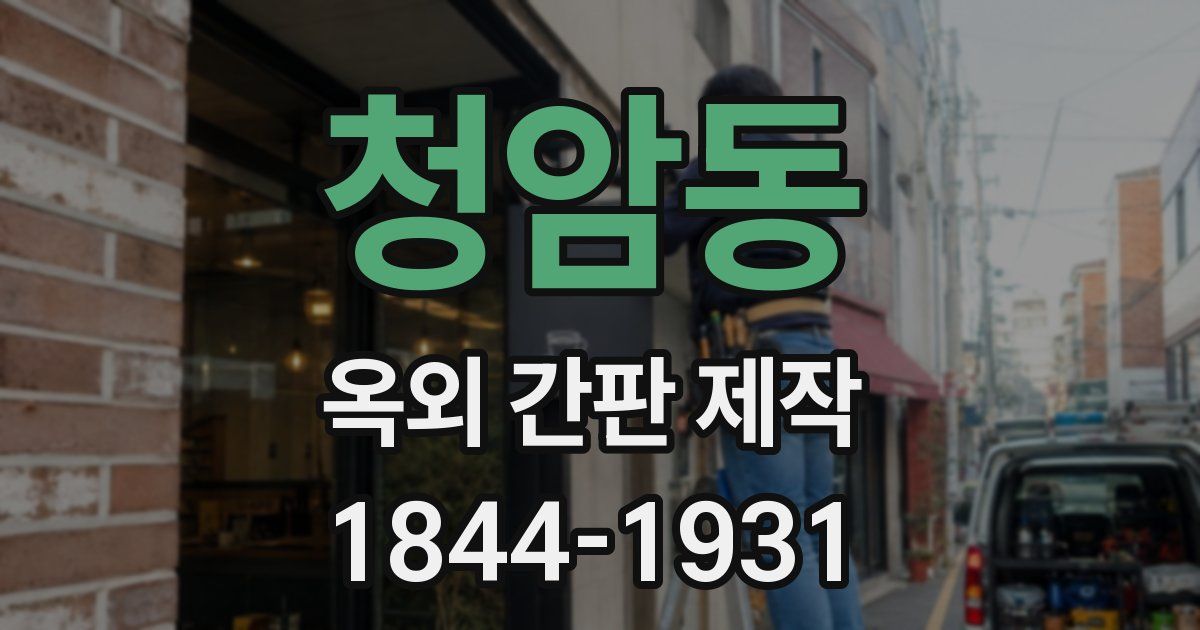청암동 옥외 간판 제작