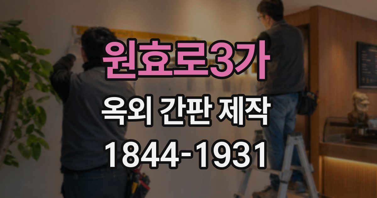 원효로3가 옥외 간판 제작