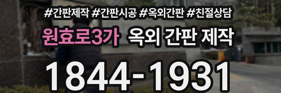 원효로3가 옥외 간판 제작
