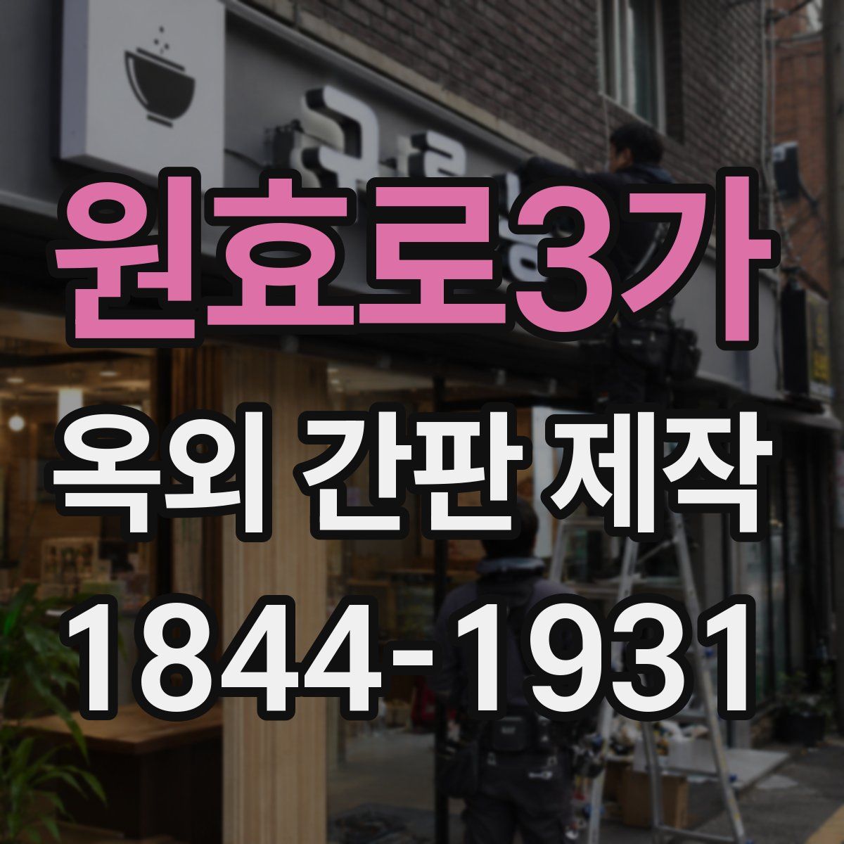 원효로3가 옥외 간판 제작