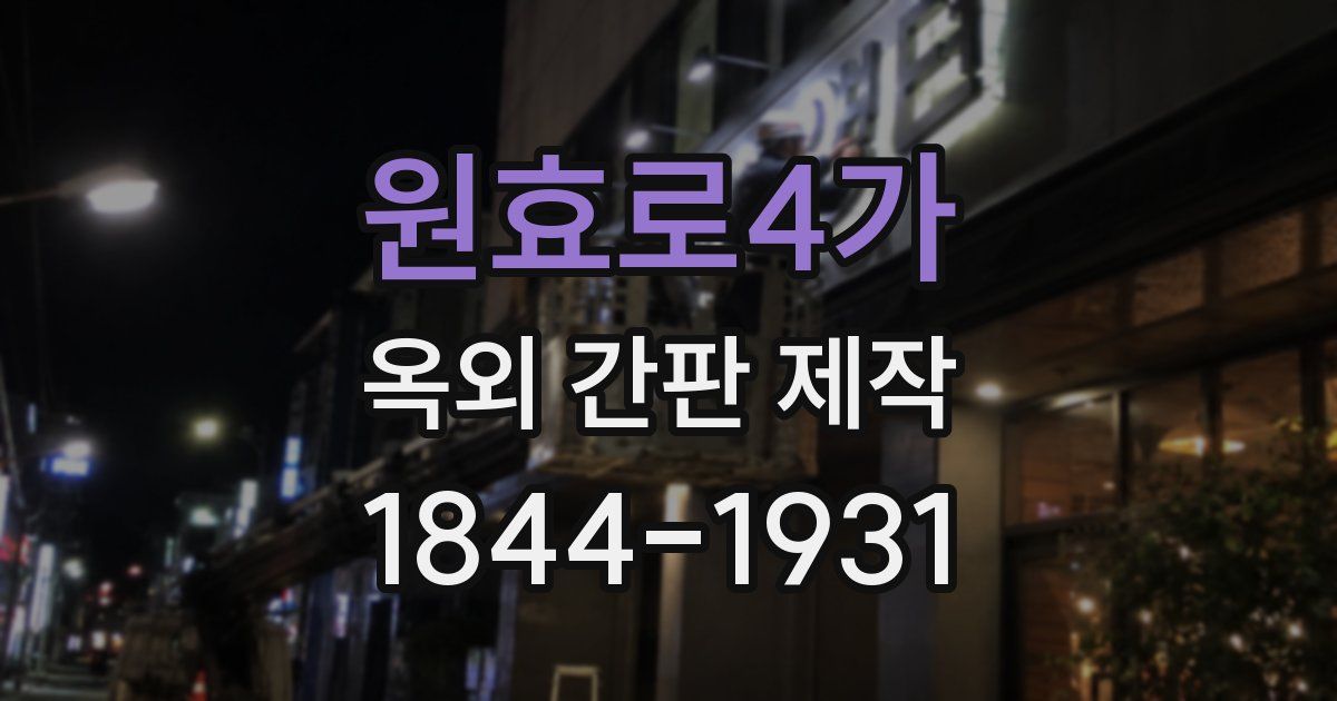 원효로4가 옥외 간판 제작