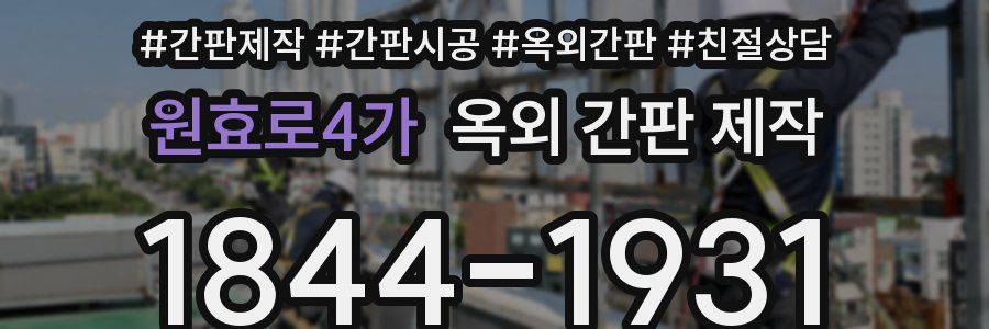 원효로4가 옥외 간판 제작