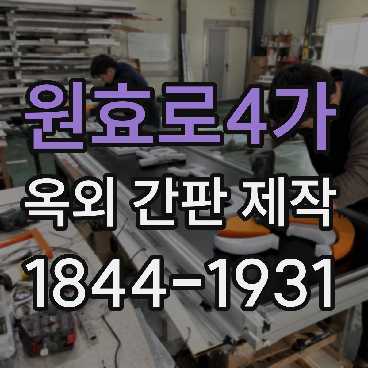 원효로4가 옥외 간판 제작