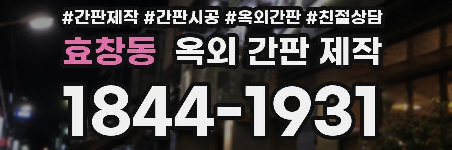 효창동 옥외 간판 제작