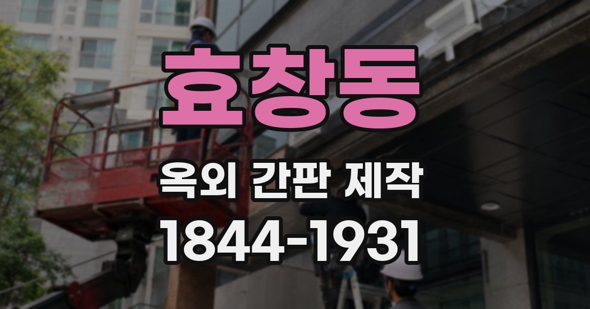 효창동 옥외 간판 제작