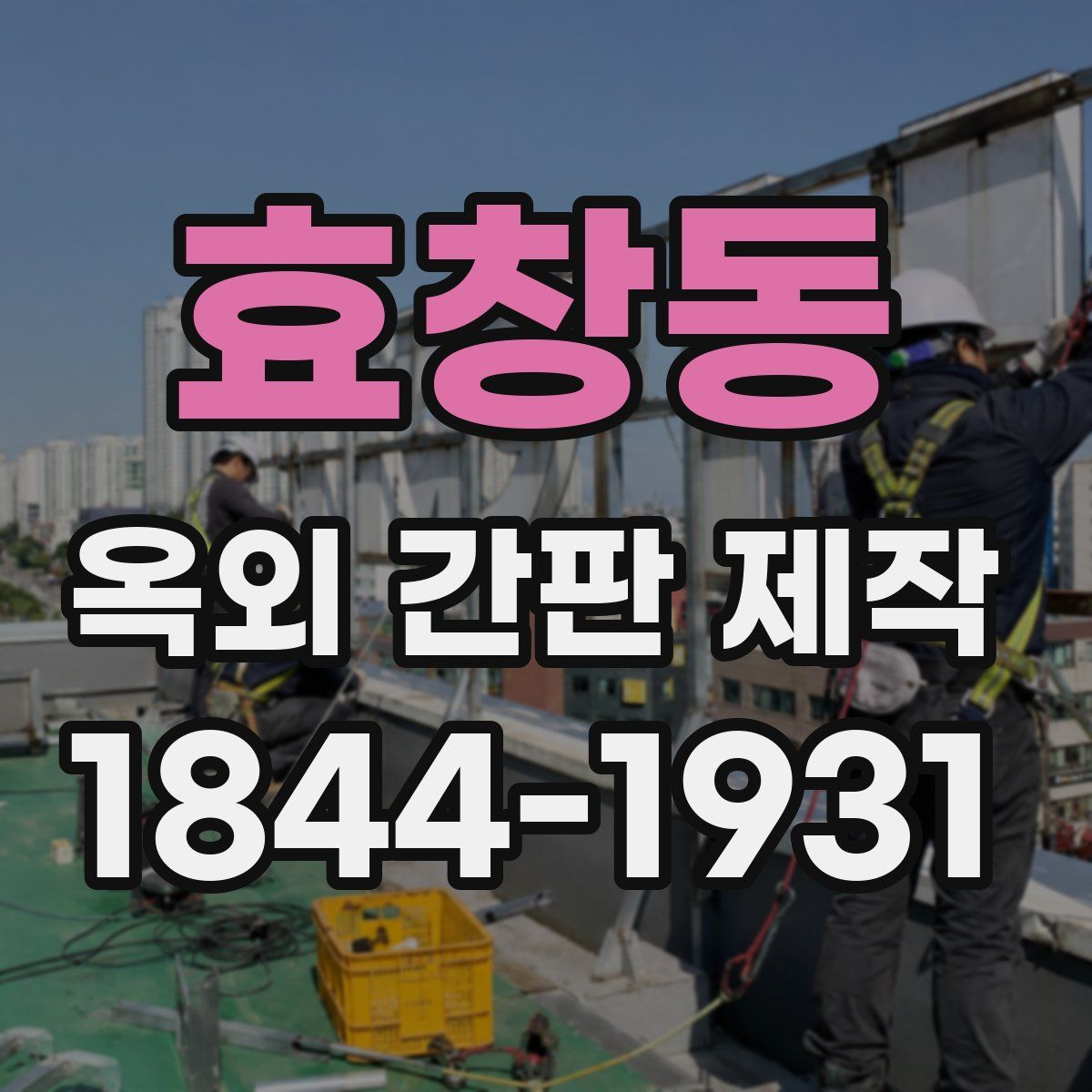 효창동 옥외 간판 제작