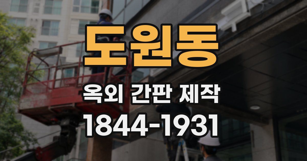 도원동 옥외 간판 제작