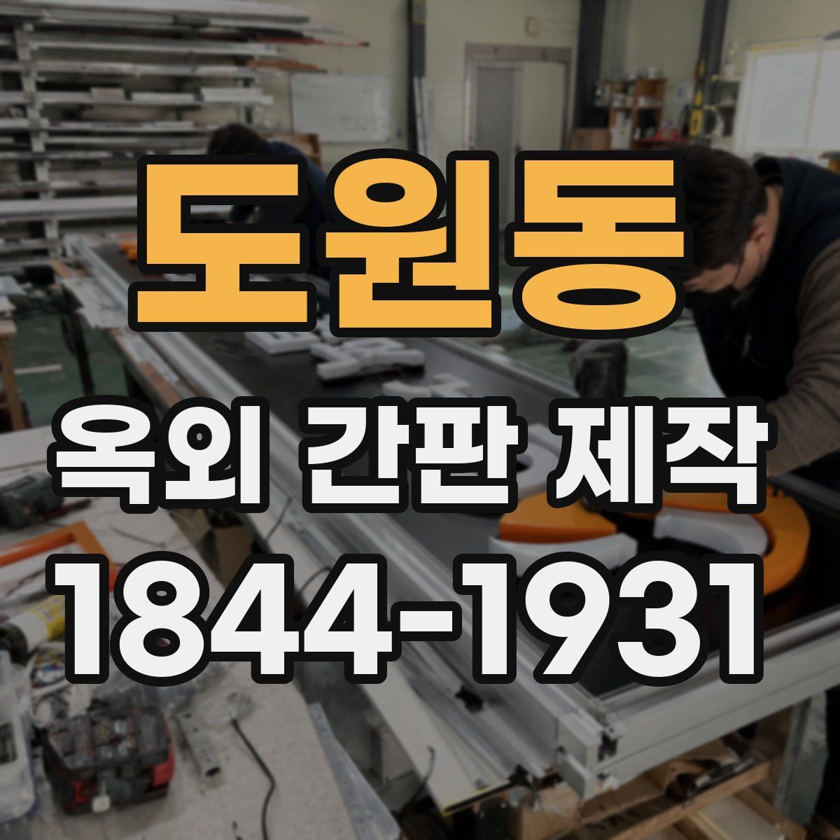도원동 옥외 간판 제작