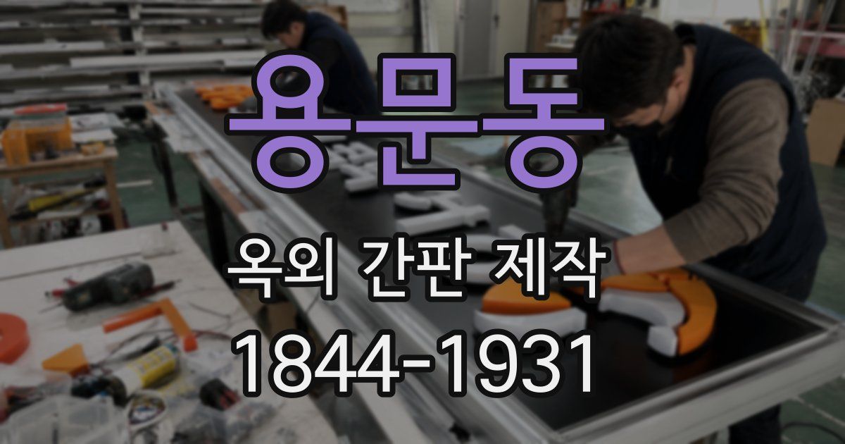 용문동 옥외 간판 제작