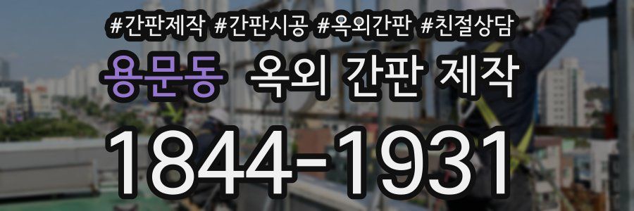 용문동 옥외 간판 제작