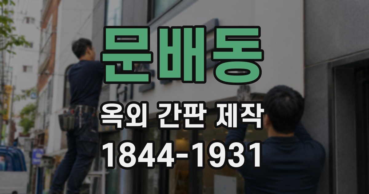 문배동 옥외 간판 제작