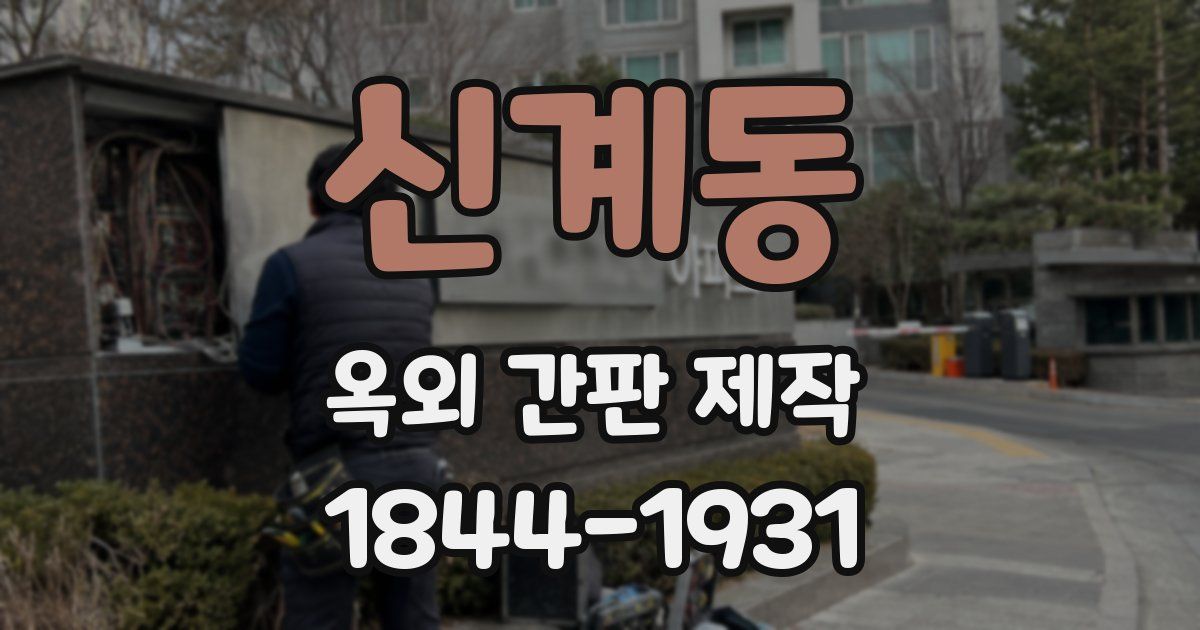 신계동 옥외 간판 제작
