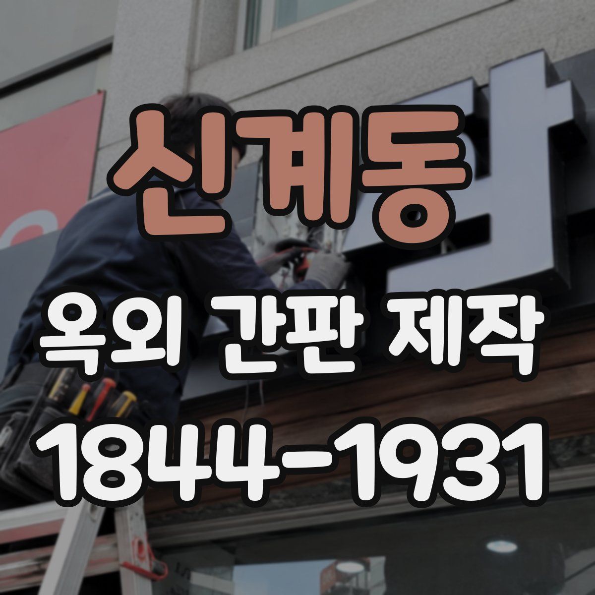 신계동 옥외 간판 제작