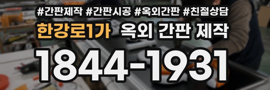 한강로1가 옥외 간판 제작