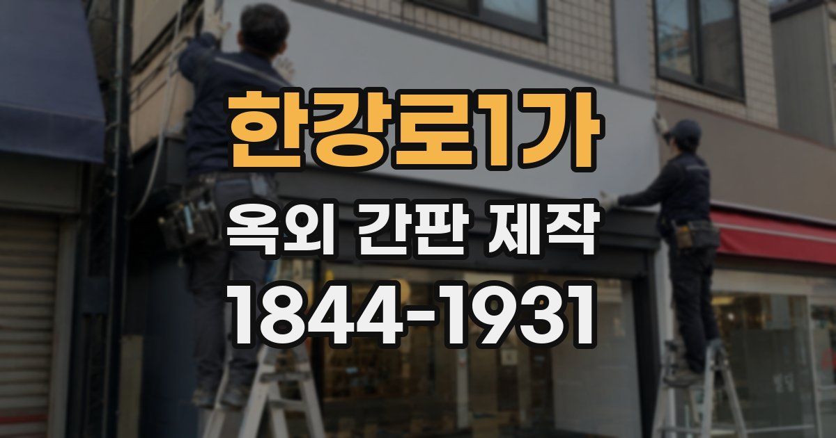 한강로1가 옥외 간판 제작