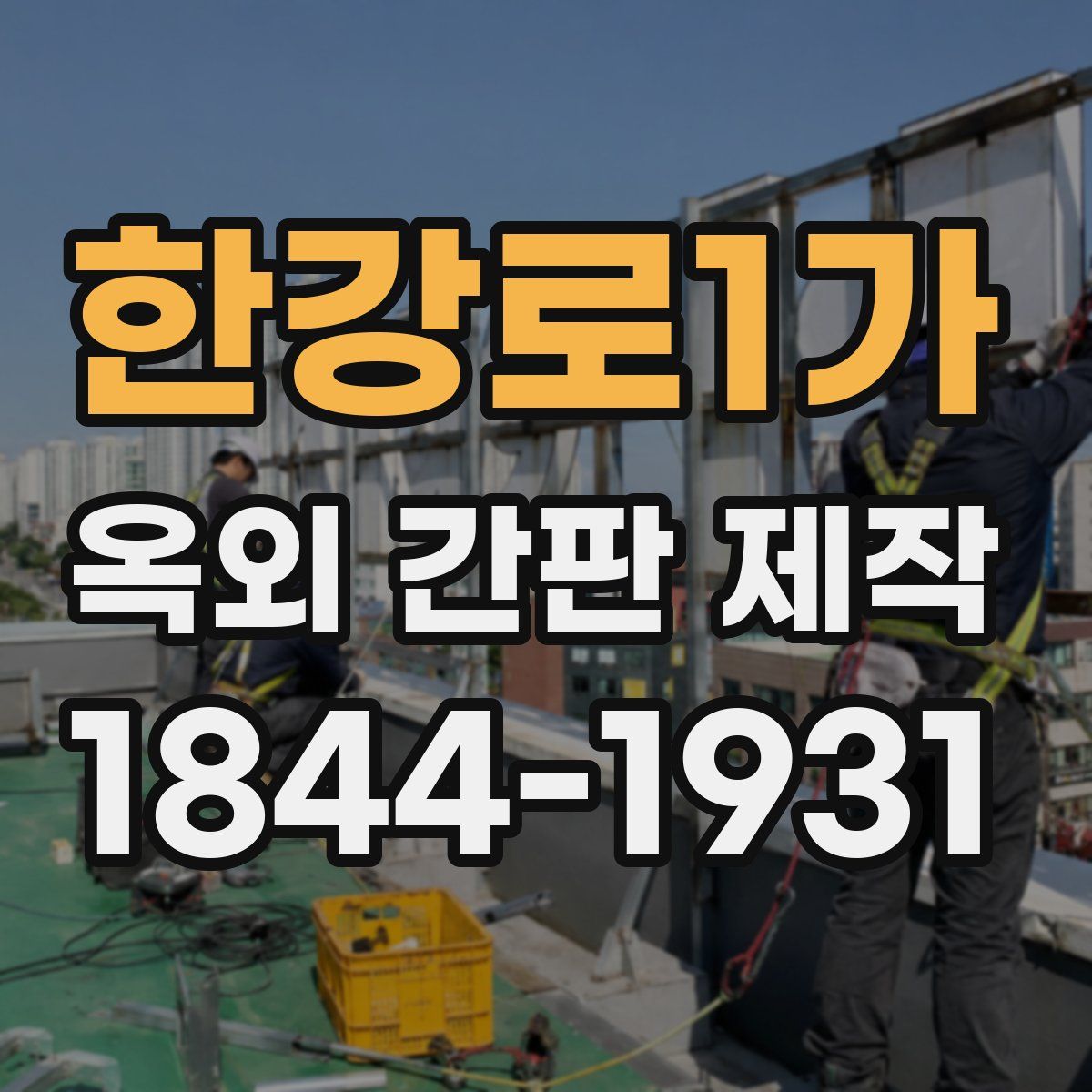 한강로1가 옥외 간판 제작
