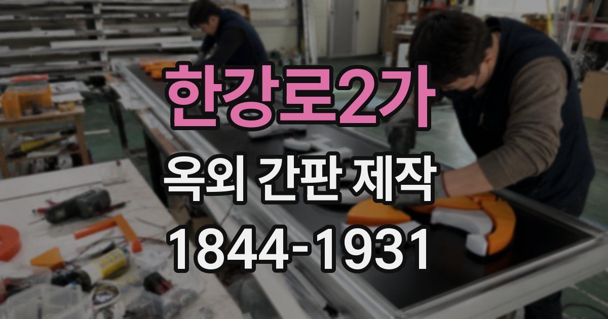 한강로2가 옥외 간판 제작