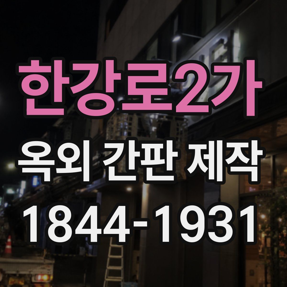 한강로2가 옥외 간판 제작