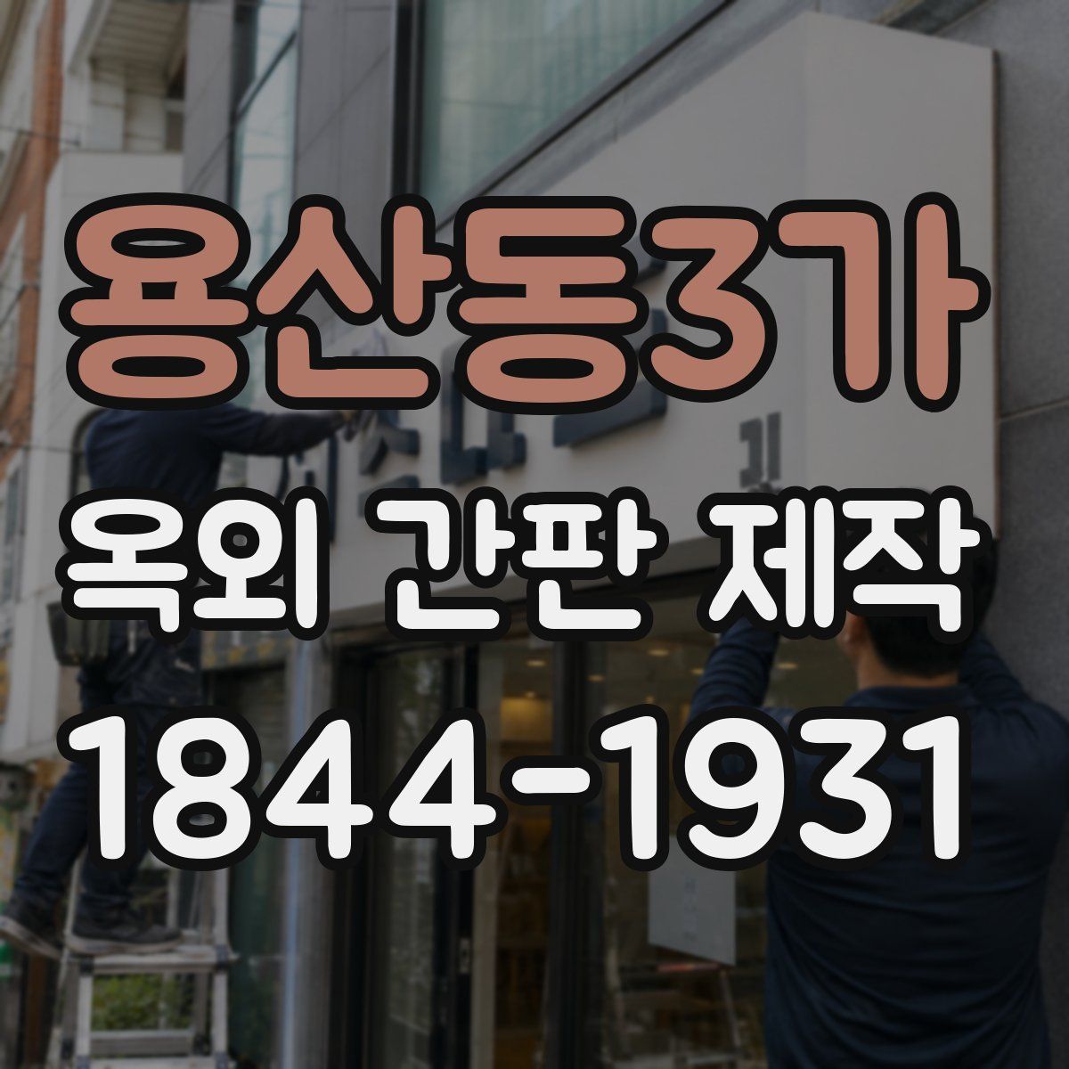 용산동3가 옥외 간판 제작