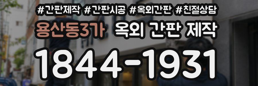 용산동3가 옥외 간판 제작