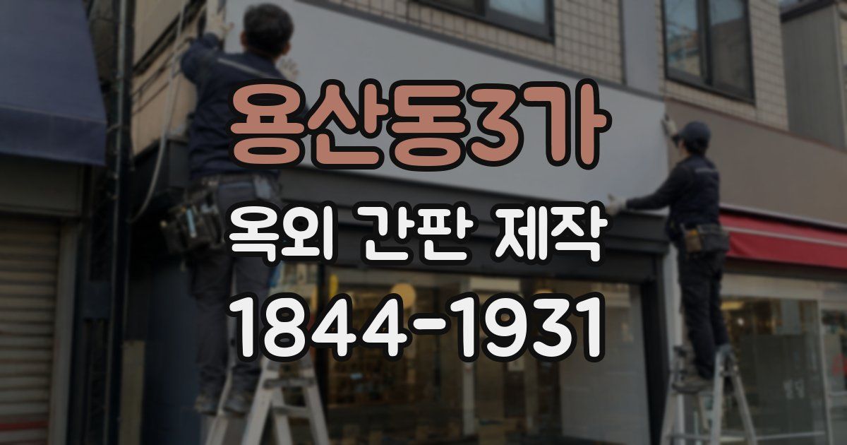 용산동3가 옥외 간판 제작