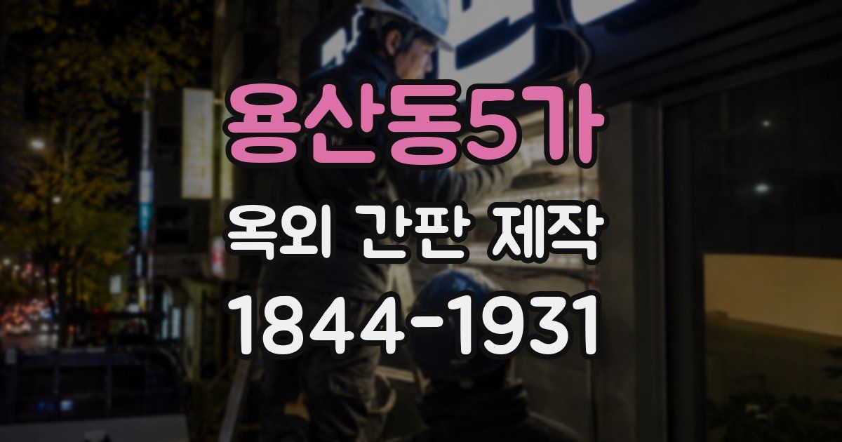 용산동5가 옥외 간판 제작