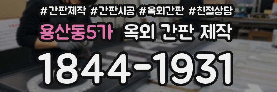 용산동5가 옥외 간판 제작