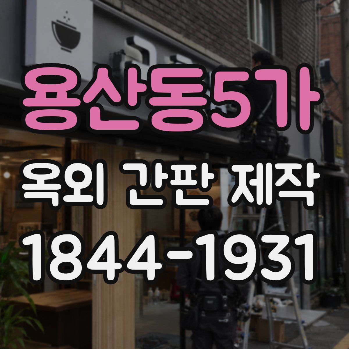 용산동5가 옥외 간판 제작