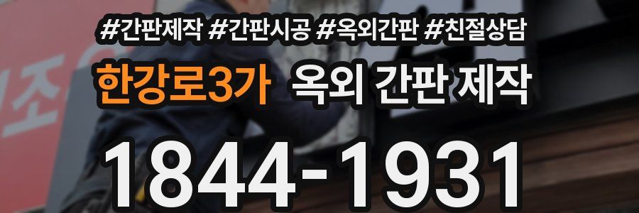 한강로3가 옥외 간판 제작