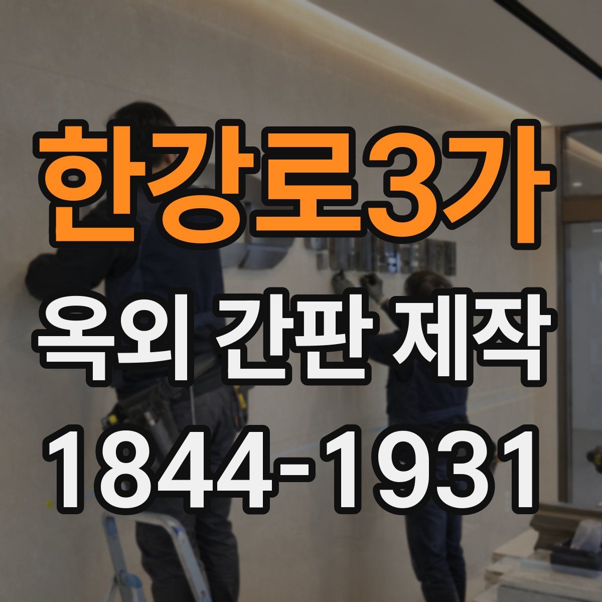 한강로3가 옥외 간판 제작